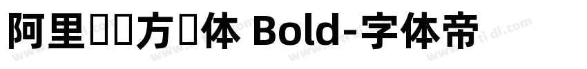 阿里妈妈方圆体 Bold字体转换